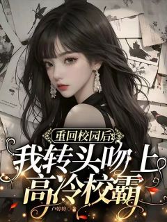 重回校园后我转头吻上高冷校霸傅知雨苏景宸裴星澜大结局在线阅读