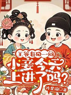 正版小说《王爷每日一问，小妾今天上进了吗？》苏杳杳魏昭在线免费阅读