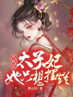 知乎小说一朝穿越，成了嫁给敌国太子的和亲公主主角是月依然顾言昭全文阅读