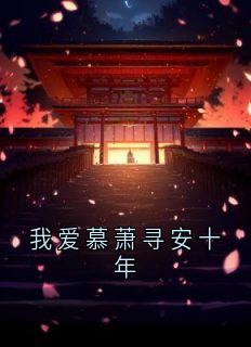 我爱慕萧寻安十年