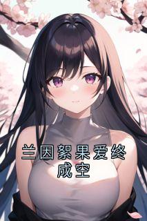 兰因絮果爱终成空沈如安裴景珩蔓蔓大结局在线阅读