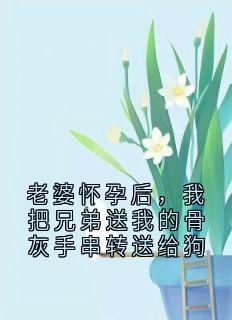 老婆怀孕后，我把兄弟送我的骨灰手串转送给狗