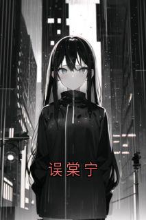 误棠宁