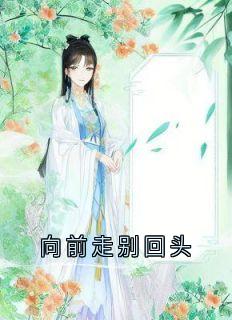 向前走别回头