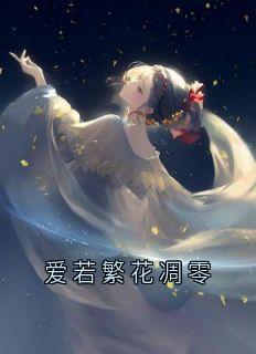 爱若繁花凋零