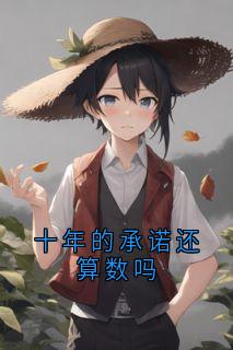 叶秋香李墨言王吟湫小说哪里可以看 小说《十年的承诺还算数吗》全文免费阅读