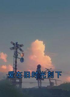 爱在旧时光刻下