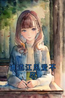 《谁道江风爱不尽》最新章节 魏颜婉江风寒全文阅读