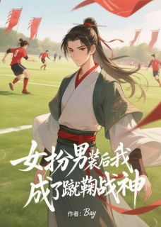 女扮男装后我成了蹴鞠战神(楚曦萧北宸林珩)最新章节