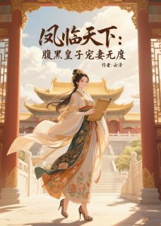 （好书推荐）凤临天下：腹黑皇子宠妻无度小说最新章节小说全文阅读
