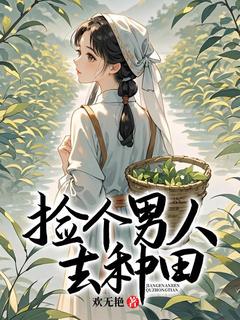 抖音完结《捡个男人去种田》骆含烟桃妖景(全文在线阅读)