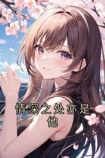 情深之处亦是他