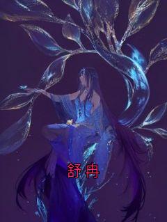 主角是舒冉裴溯的小说-《舒冉》完整章节阅读