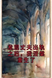 发现丈夫出轨之后，我涅槃重生了by陆一诺陆恒赵姗姗在线阅读
