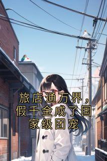 旅店通万界，假千金成了国家级团宠