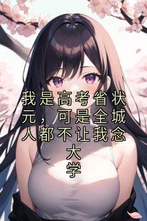 我是高考省状元，可是全城人都不让我念大学