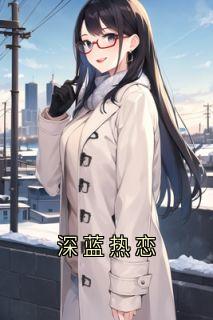 爆款小说《深蓝热恋》主角陆灼陶栗全文在线完本阅读