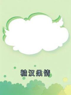 糙汉柔情