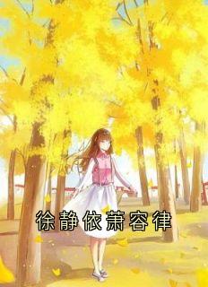 徐静依萧容律