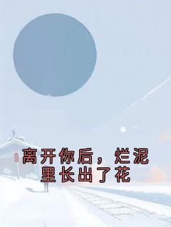 离开你后，烂泥里长出了花