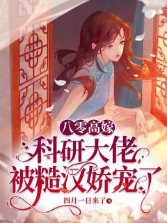 四月一日来了的小说《军婚甜蜜蜜：回到八零当学霸》全文阅读