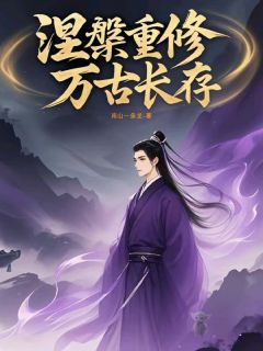 独家涅槃重修万古长存小说-主角顾元胡毅全文免费阅读
