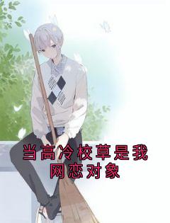 当高冷校草是我网恋对象