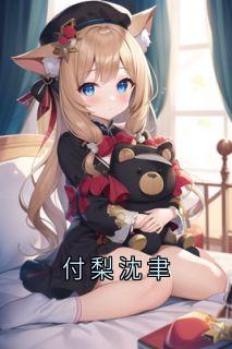 付梨沈聿知乎后续免费试读