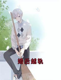 婚后越轨