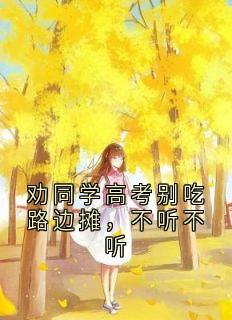 劝同学高考别吃路边摊，不听不听
