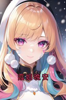 霞姐晚安
