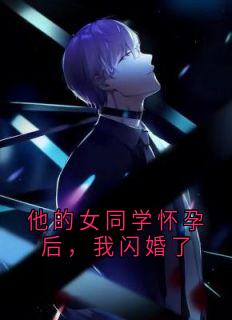 他的女同学怀孕后，我闪婚了