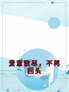 主角是陆兆川霍成泠的小说叫什么《爱意散尽，不再回头》免费全文阅读