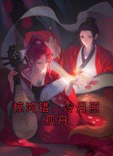 《惊鸿错，冷月照孤舟》萧凌宇云昭月全章节完结版在线阅读