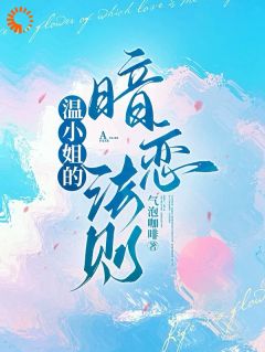 （全集-免费）第1章他不是不喜欢乖乖女吗完本小说_温莳一江鹤川全文免费阅读