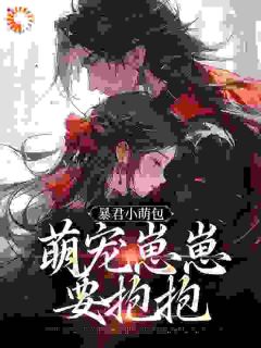 第1章皇室流落在外的崽