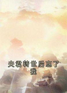 夫君转世后忘了我