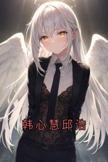 韩心慧邱浩