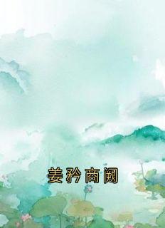 姜矜商阙