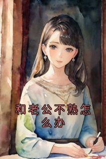 《和老公不熟怎么办》烟烟江牧让小说全章节最新阅读