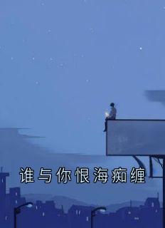 谁与你恨海痴缠