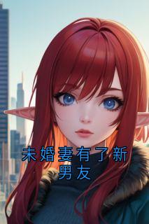 未婚妻有了新男友
