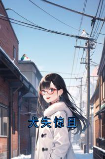 犬失惊且