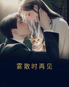 雾散时再见