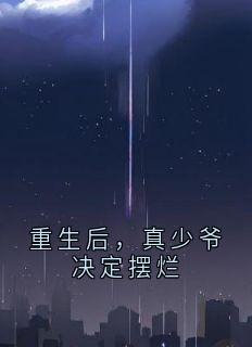 重生后，真少爷决定摆烂