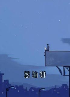 葱油饼