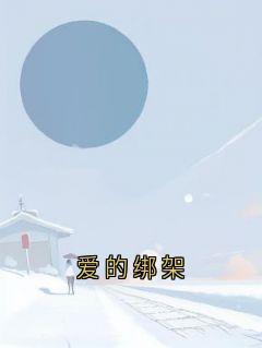 爱的绑架