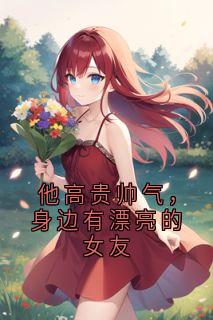 他高贵帅气，身边有漂亮的女友