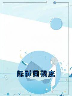 阮酥周砚庭