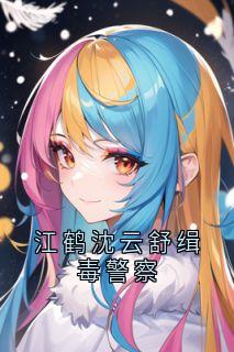 江鹤沈云舒缉毒警察